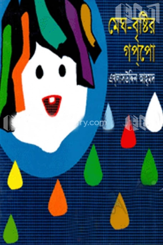 মেঘ-বৃষ্টির গপপো