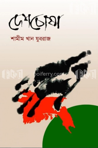 দেশচোষা