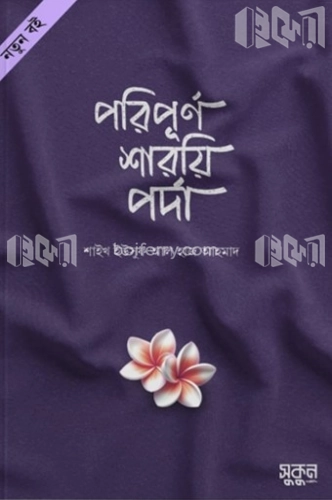 পরিপূর্ণ শারয়ি পর্দা