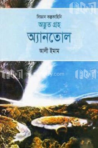 বিজ্ঞান কল্পকাহিনি: অদ্ভুত গ্রহ অ্যানতোল