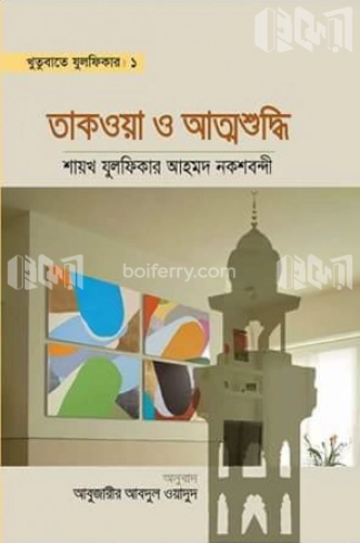 খুতুবাতে যুলফিকার-১ তাকওয়া ও আত্মশুদ্ধি