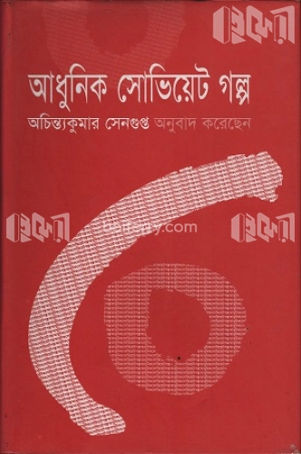 আধুনিক সোভিয়েট গল্প