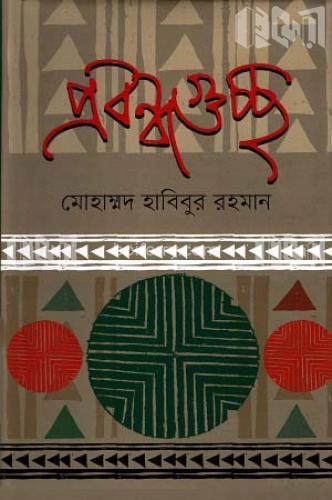 প্রবন্ধগুচ্ছ