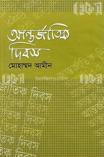 আন্তর্জাতিক দিবস