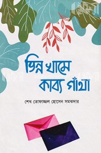 ভিন্ন খামে কাব্য গাঁথা