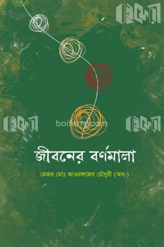 জীবনের বর্ণমালা