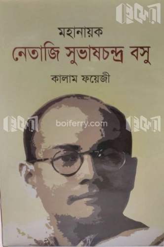 মহানায়ক নেতাজি সুভাষচন্দ্র বসু