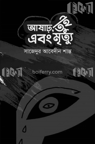 আষাঢ়, তুই এবং মৃত্যু