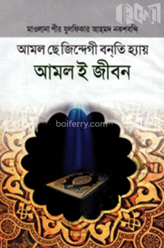 আমল ই জীবন