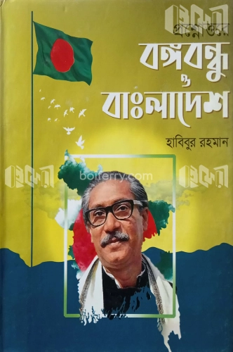 প্রশ্নোত্তরে বঙ্গবন্ধু ও বাংলাদেশ