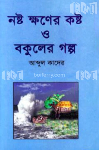 নষ্ট ক্ষণের কষ্ট ও বকুলের গল্প