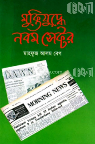 মুক্তিযুদ্ধে নবম সেক্টর