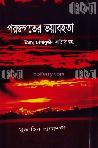 পরজগতের ভয়াবহতা