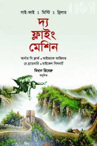 দ্য ফ্লাইং মেশিন