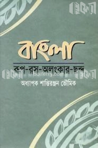 বাংলা রূপ-রস-অলংকার-ছন্দ