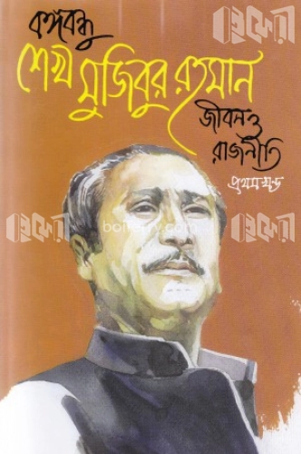 বঙ্গবন্ধু শেখ মুজিবুর রহমান : জীবন ও রাজনীতি (১ম খণ্ড)