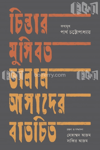 চিন্তার মুসিবত তালাল আসাদের বাতচিত