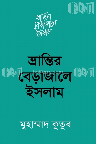 ভ্রান্তির বেড়াজালে ইসলাম