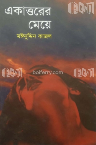 একাত্তরের মেয়ে