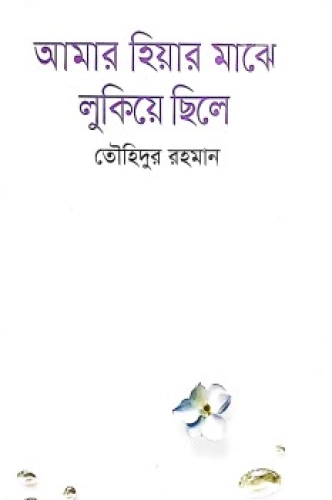 আমার হিয়ার মাঝে লুকিয়ে ছিলে