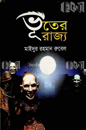 ভূতের রাজ্য