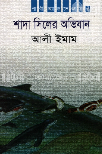 শাদা সিলের অভিযান