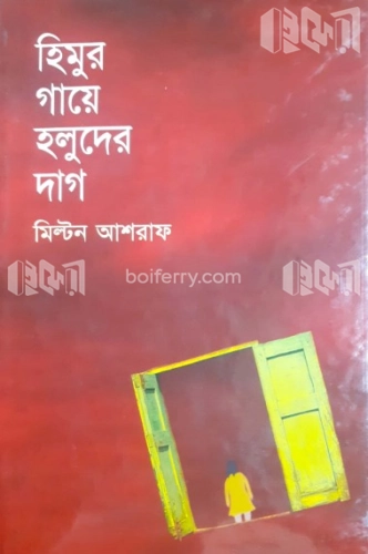 হিমুর গায়ে হলুদের দাগ