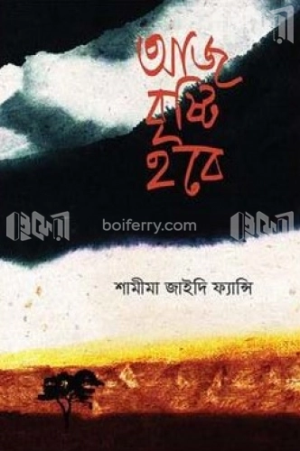 আজ বৃষ্টি হবে