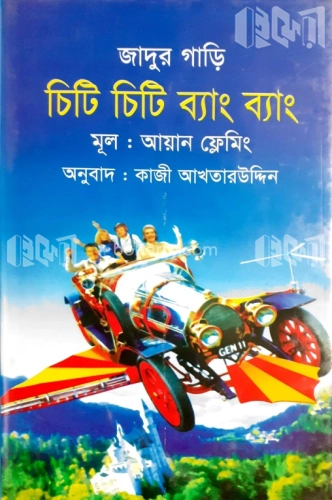 চিটি চিটি ব্যাং ব্যাং