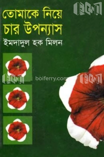 তোমাকে নিয়ে চার উপন্যাস