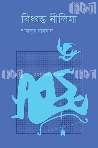 বিধ্বস্ত নীলিমা