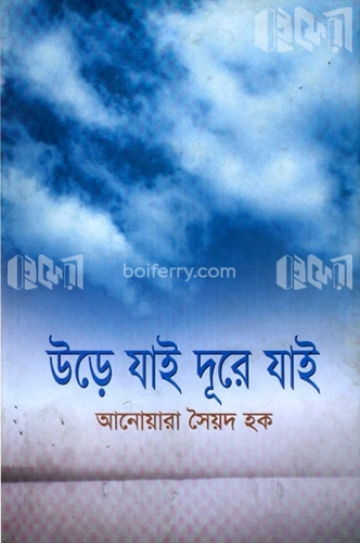 উড়ে যাই দূরে যাই