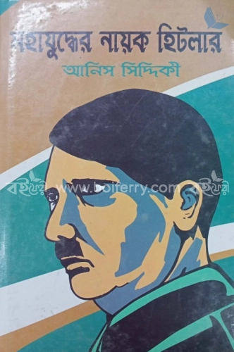 মহাযুদ্ধের নায়ক হিটলার