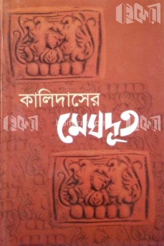 কালিদাসের মেঘদূত