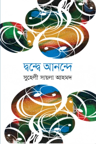 দ্বন্ধে আনন্দে