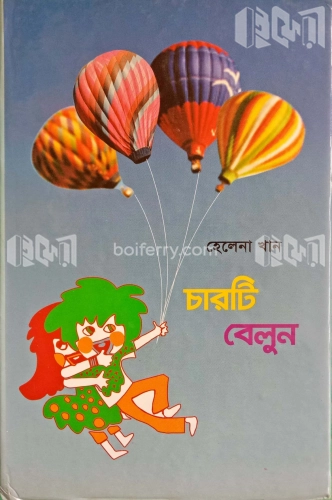 চারটি বেলুন