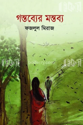 গন্তব্যের মন্তব্য