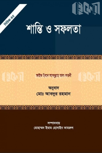 শান্তি ও সফলতা