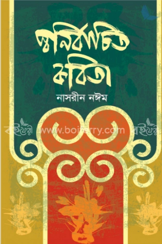 স্বনির্বাচিত কবিতা