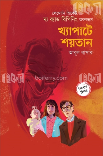 খ্যাপাটে শয়তান