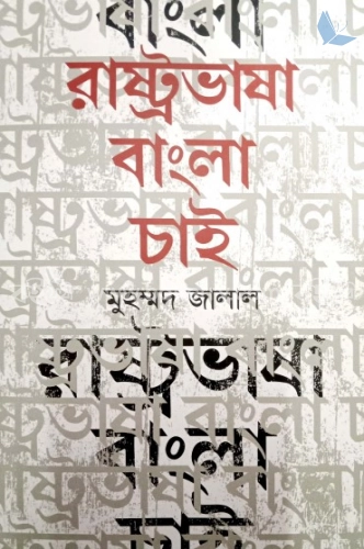 রাষ্ট্রভাষা বাংলা চাই