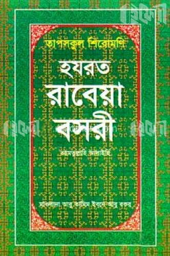 তাপসকুল শিরোমণি : হযরত রাবেয়া বসরী (রহ.)