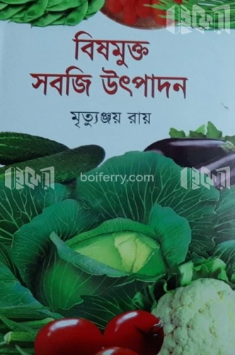 বিষমুক্ত সবজি উৎপাদন