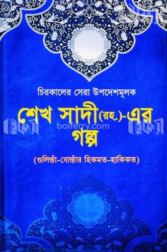 শেখ সাদী (রহ.)-এর গল্প (চিরকালের সেরা উপদেশমূলক)