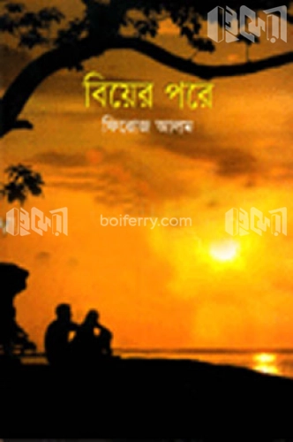 বিয়ের পরে