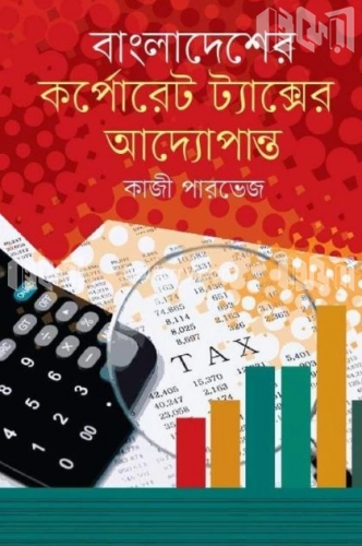 বাংলাদেশের কর্পোরেট ট্যাক্সের আদ্যোপান্ত