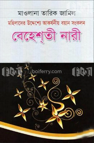 বেহেশ্‌তী নারী