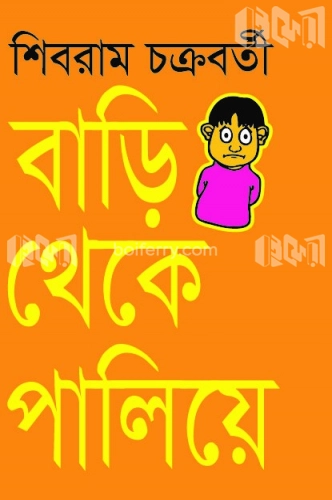 বাড়ি থেকে পালিয়ে