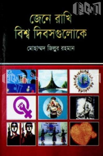 জেনে রাখি বিশ্ব দিবসগুলোকে