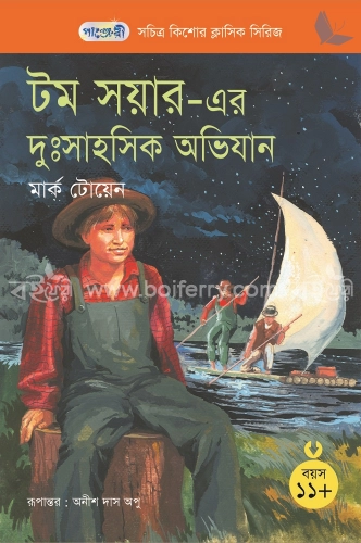 টম সয়্যার -এর দুঃসাহসিক অভিযান